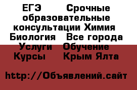 ЕГЭ-2021! Срочные образовательные консультации Химия, Биология - Все города Услуги » Обучение. Курсы   . Крым,Ялта